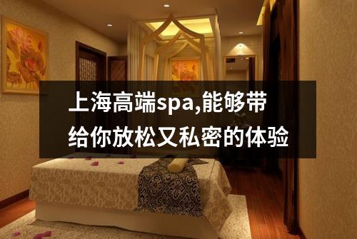 上海高端spa,能够带给你放松又私密的体验