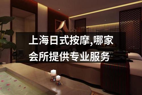 上海日式按摩,哪家会所提供专业服务