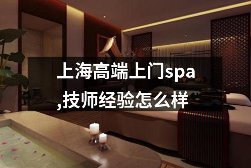 上海高端上门spa,技师经验怎么样