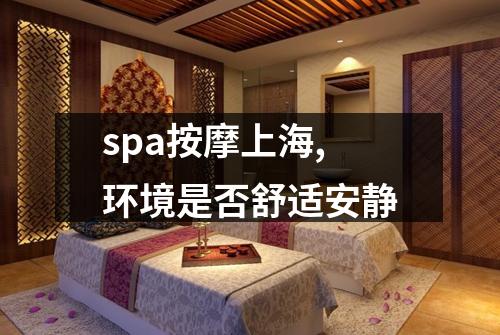 spa按摩上海,环境是否舒适安静