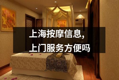 上海按摩信息,上门服务方便吗