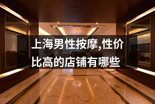 上海男性按摩,性价比高的店铺有哪些