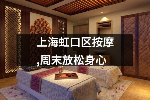 上海虹口区按摩,周末放松身心
