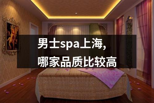 男士spa上海,哪家品质比较高
