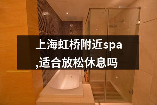 上海虹桥附近spa,适合放松休息吗