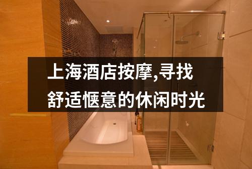 上海酒店按摩,寻找舒适惬意的休闲时光