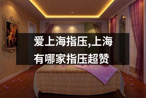 爱上海指压,上海有哪家指压超赞