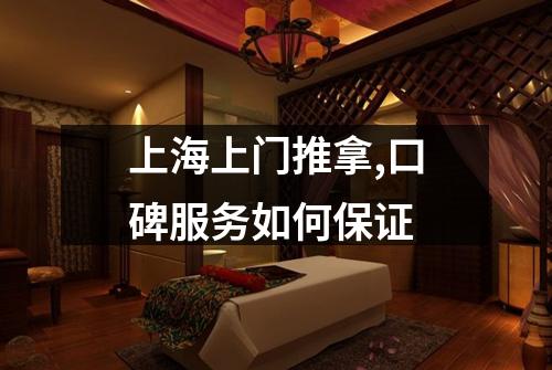 上海上门推拿,口碑服务如何保证