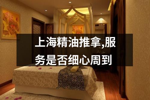上海精油推拿,服务是否细心周到