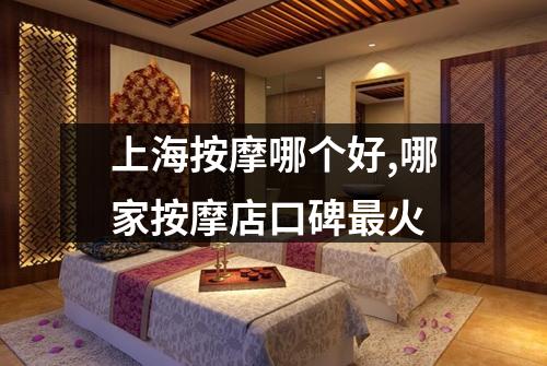 上海按摩哪个好,哪家按摩店口碑最火
