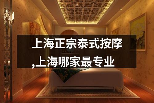 上海正宗泰式按摩,上海哪家最专业