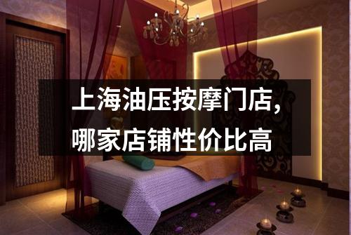 上海油压按摩门店,哪家店铺性价比高