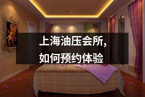 上海油压会所,如何预约体验