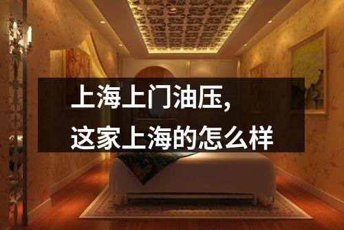 上海上门油压, 这家上海的怎么样