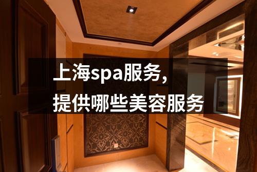 上海spa服务,提供哪些美容服务