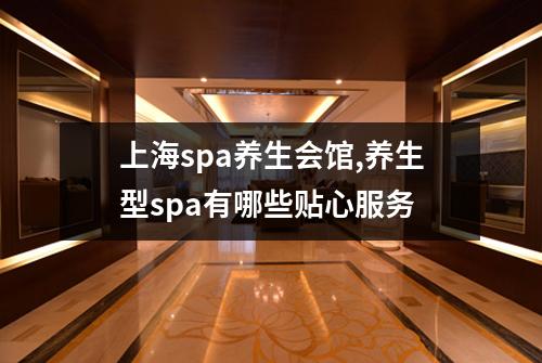 上海spa养生会馆,养生型spa有哪些贴心服务