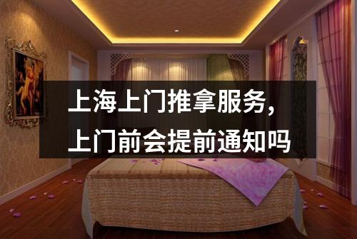 上海上门推拿服务,上门前会提前通知吗