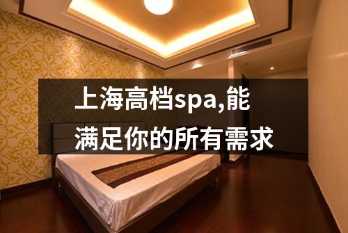 上海高档spa,能满足你的所有需求