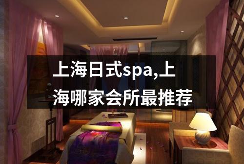 上海日式spa,上海哪家会所最推荐
