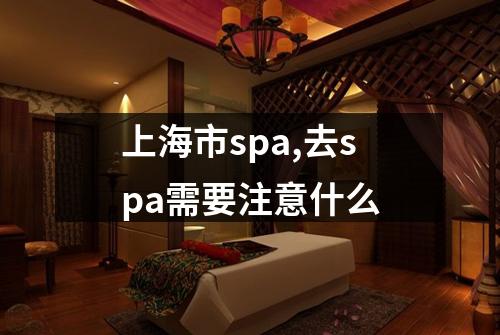上海市spa,去spa需要注意什么