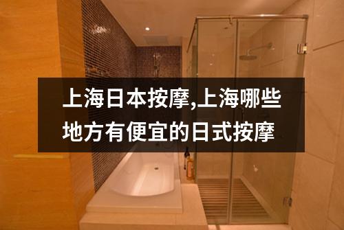 上海日本按摩,上海哪些地方有便宜的日式按摩