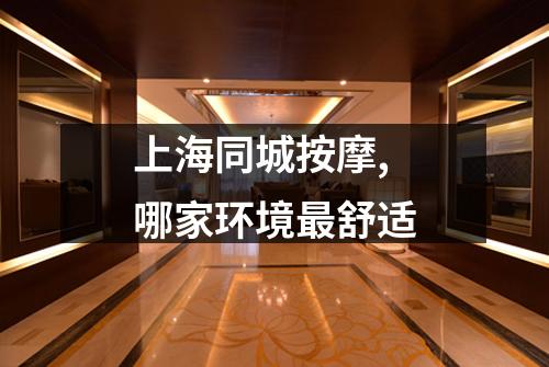 上海同城按摩,哪家环境最舒适