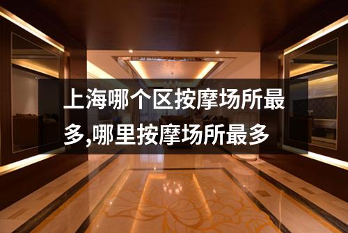 上海哪个区按摩场所最多,哪里按摩场所最多