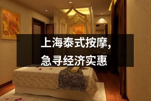 上海泰式按摩,急寻经济实惠