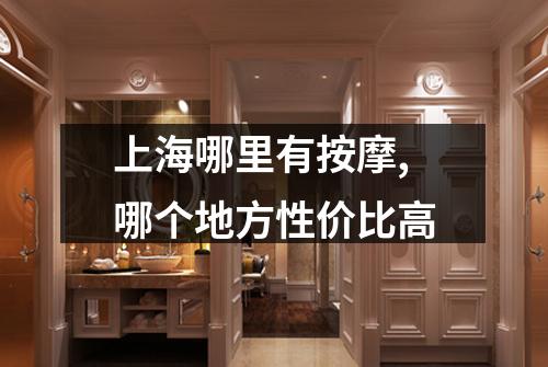 上海哪里有按摩,哪个地方性价比高