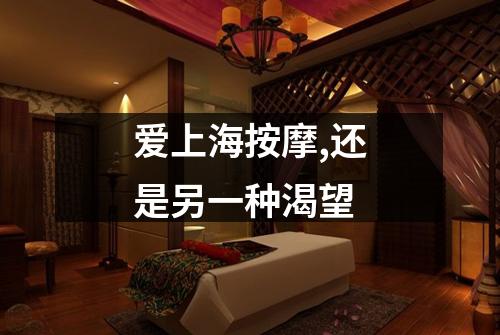 爱上海按摩,还是另一种渴望