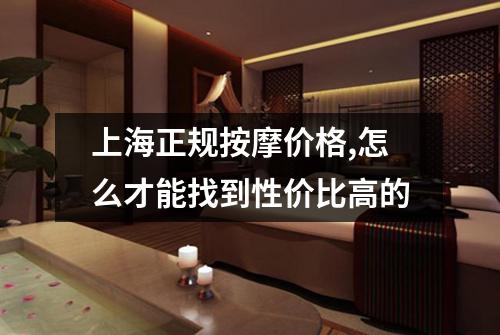 上海正规按摩价格,怎么才能找到性价比高的