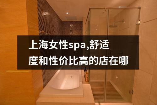上海女性spa,舒适度和性价比高的店在哪