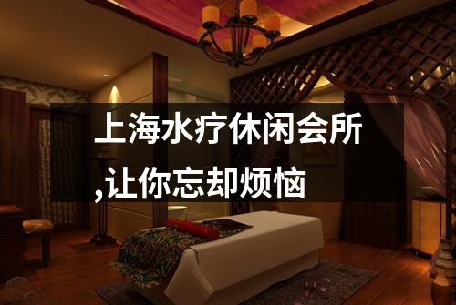 上海水疗休闲会所,让你忘却烦恼