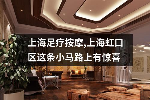 上海足疗按摩,上海虹口区这条小马路上有惊喜