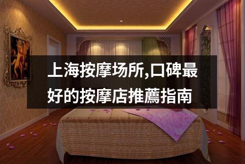 上海按摩场所,口碑最好的按摩店推薦指南