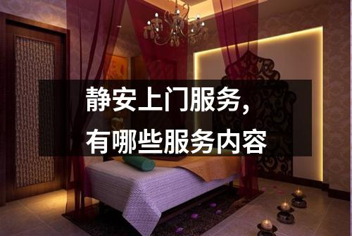 静安上门服务,有哪些服务内容