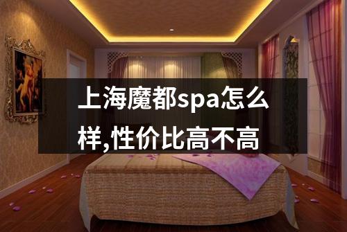 上海魔都spa怎么样,性价比高不高