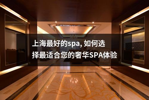 上海最好的spa, 如何选择最适合您的奢华SPA体验