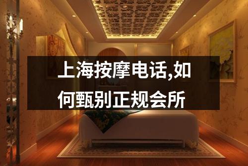 上海按摩电话,如何甄别正规会所