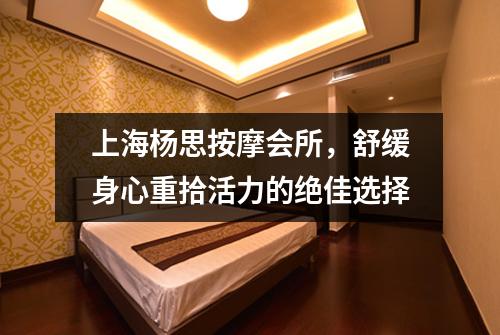 上海杨思按摩会所，舒缓身心重拾活力的绝佳选择