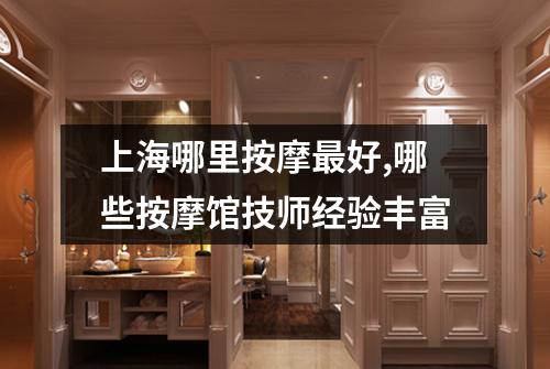 上海哪里按摩最好,哪些按摩馆技师经验丰富
