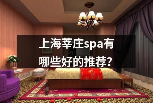 上海莘庄spa有哪些好的推荐？
