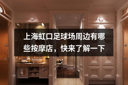 上海虹口足球场周边有哪些按摩店，快来了解一下