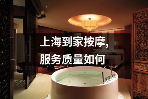 上海到家按摩,服务质量如何