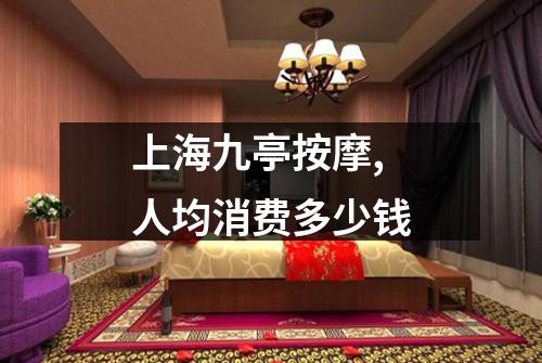 上海九亭按摩,人均消费多少钱