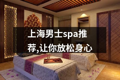 上海男士spa推荐,让你放松身心