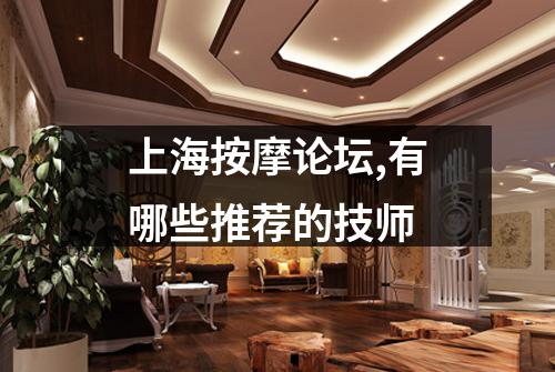 上海按摩论坛,有哪些推荐的技师