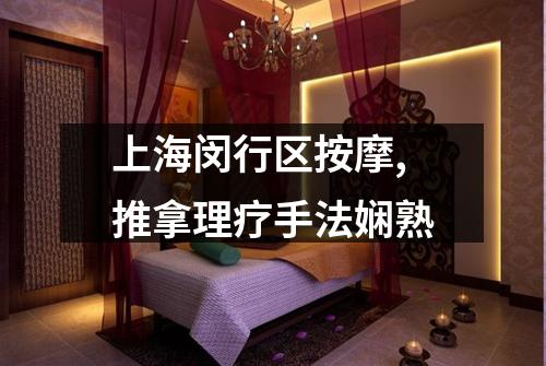 上海闵行区按摩,推拿理疗手法娴熟