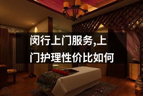 闵行上门服务,上门护理性价比如何