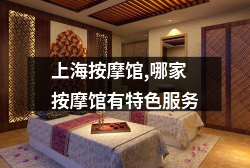 上海按摩馆,哪家按摩馆有特色服务